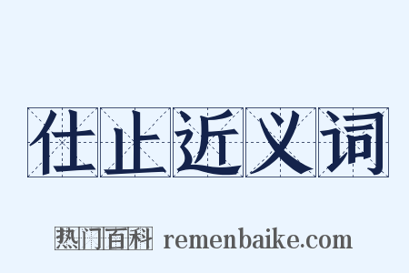 仕止近义词是什么意思的图片